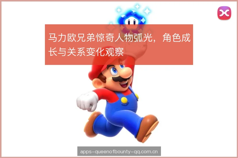 马力欧兄弟惊奇人物弧光，角色成长与关系变化观察