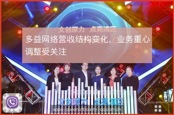 多益网络营收结构变化，业务重心调整受关注