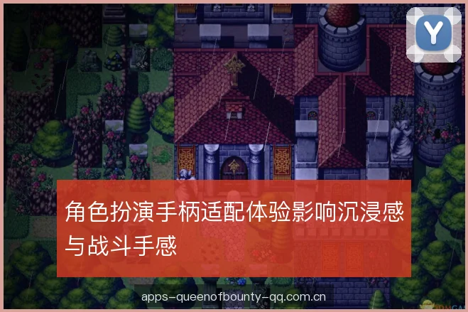 角色扮演手柄适配体验影响沉浸感与战斗手感
