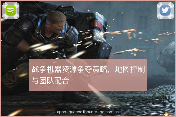 战争机器资源争夺策略，地图控制与团队配合
