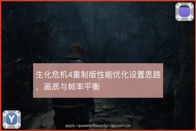 生化危机4重制版性能优化设置思路，画质与帧率平衡